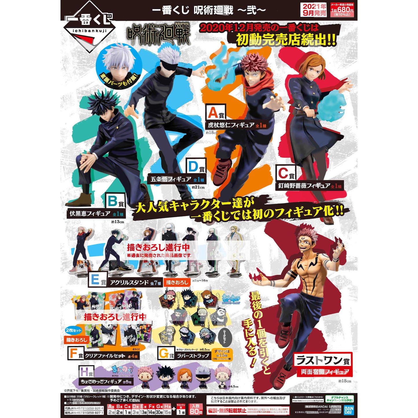 Jujutsu Kaisen The Second Ichiban Kuji